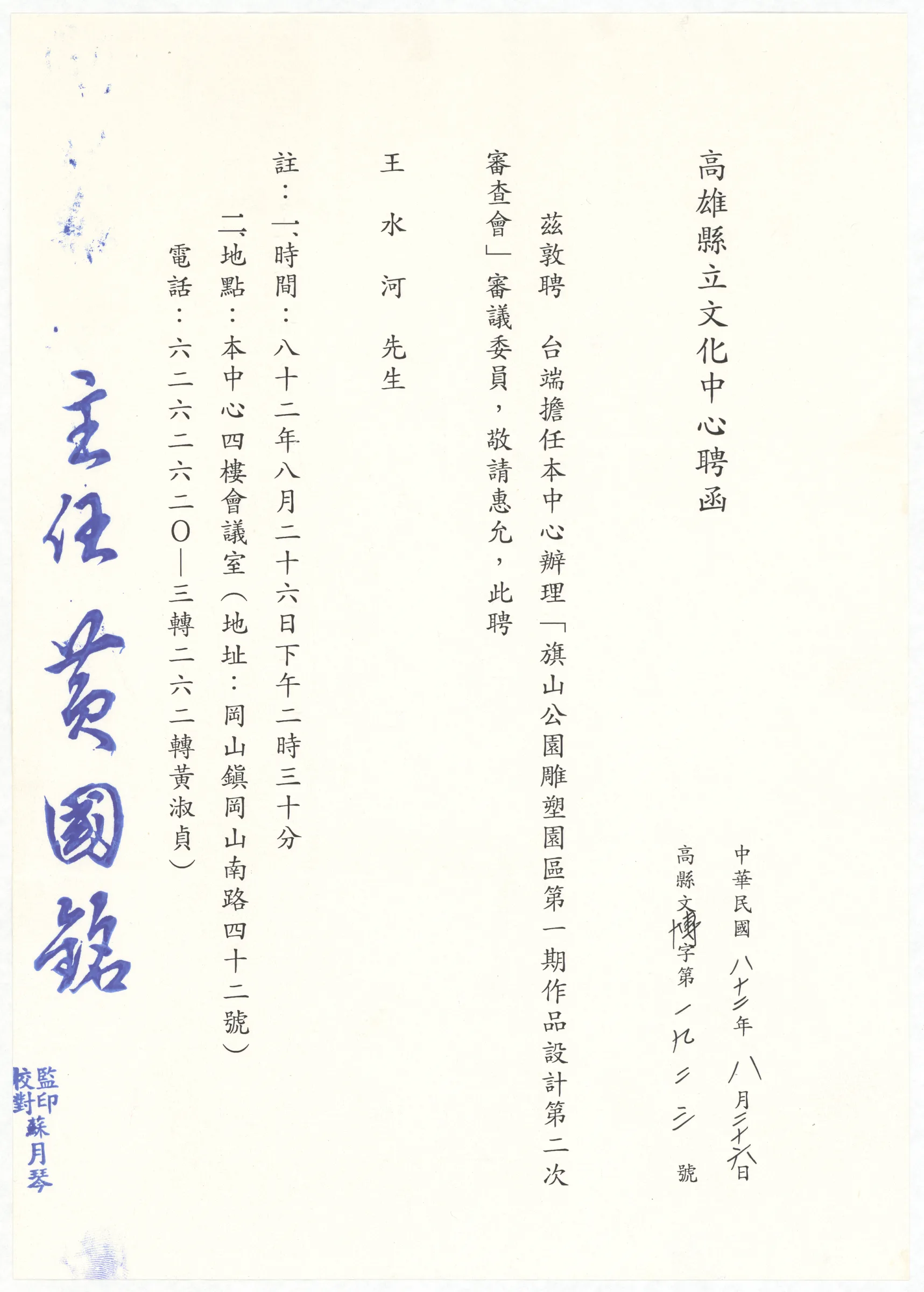 高雄縣立文化中心聘函_擔任「旗山公園雕塑園區第一期作品設計第二次審查會」審議委員
